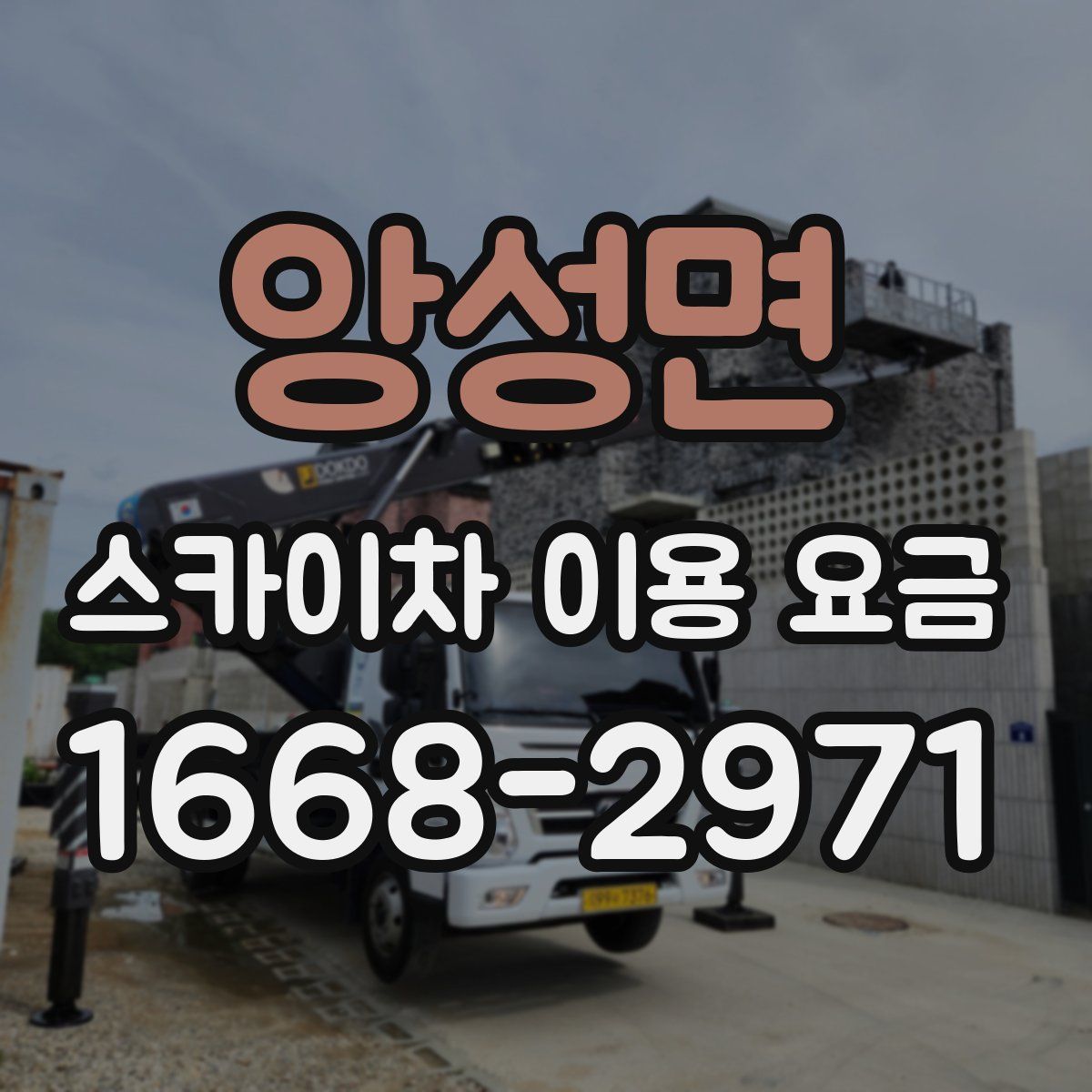 앙성면 스카이차 이용 요금