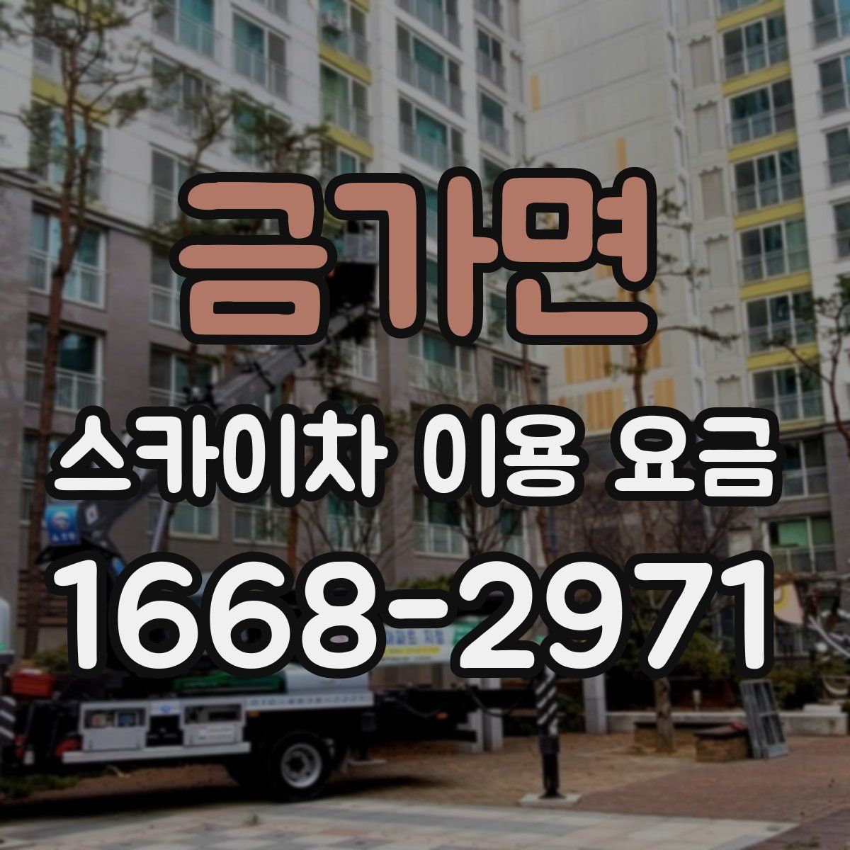 금가면 스카이차 이용 요금