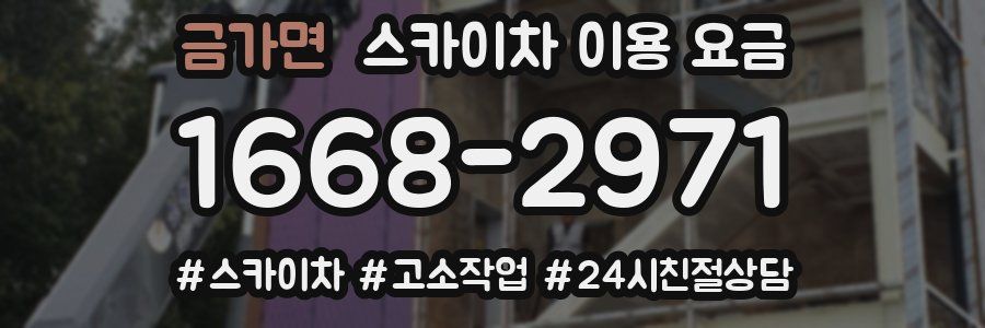 금가면 스카이차 이용 요금