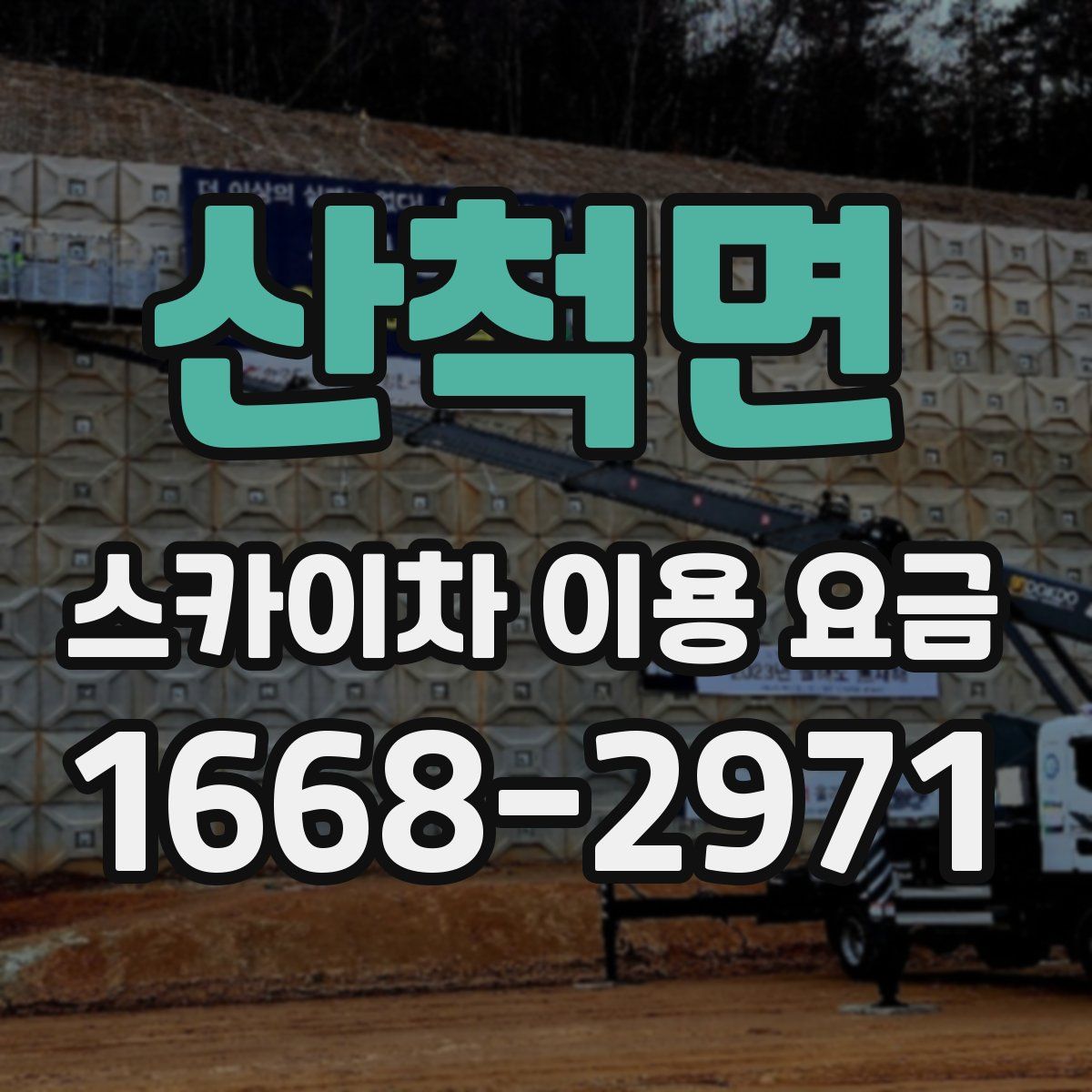 산척면 스카이차 이용 요금