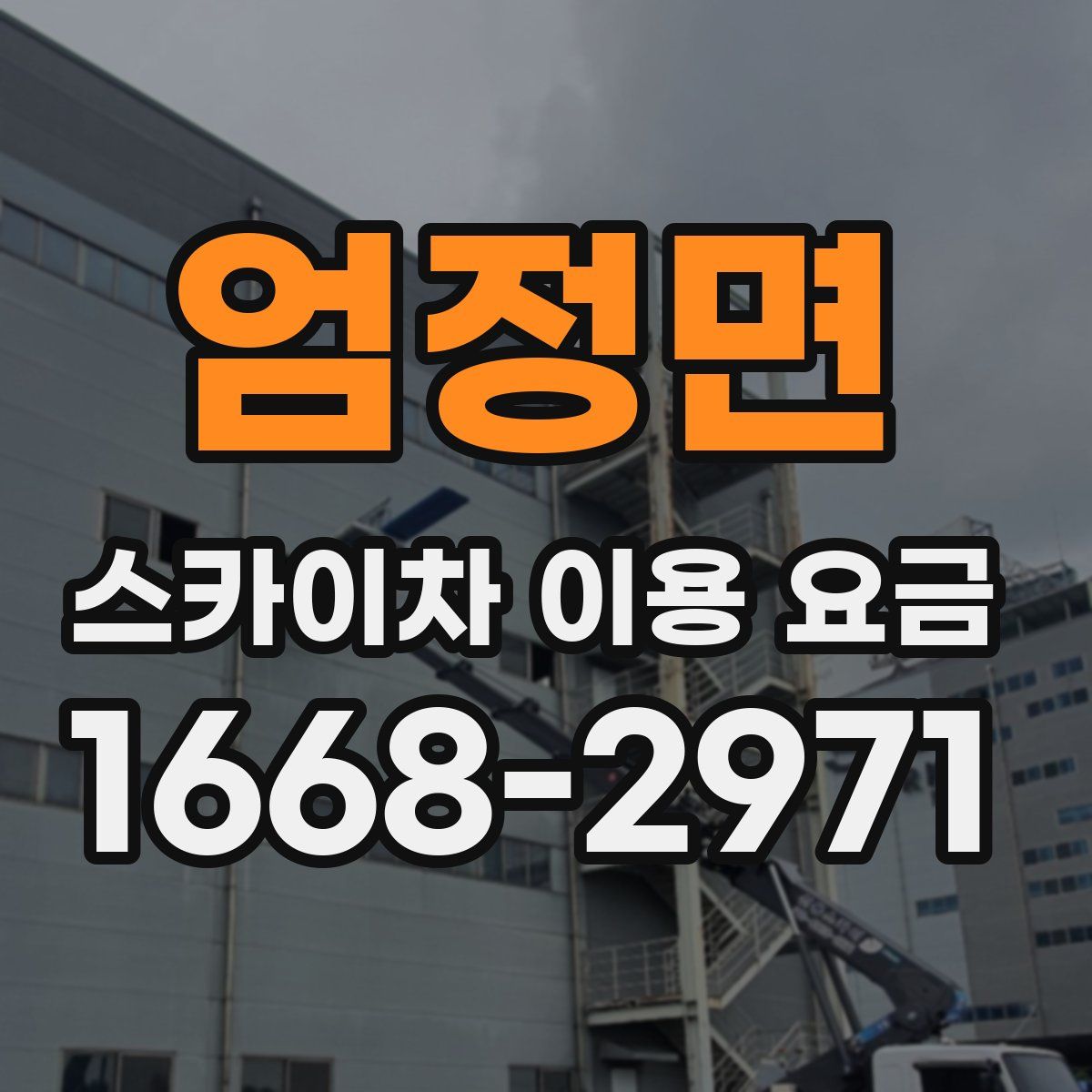 엄정면 스카이차 이용 요금