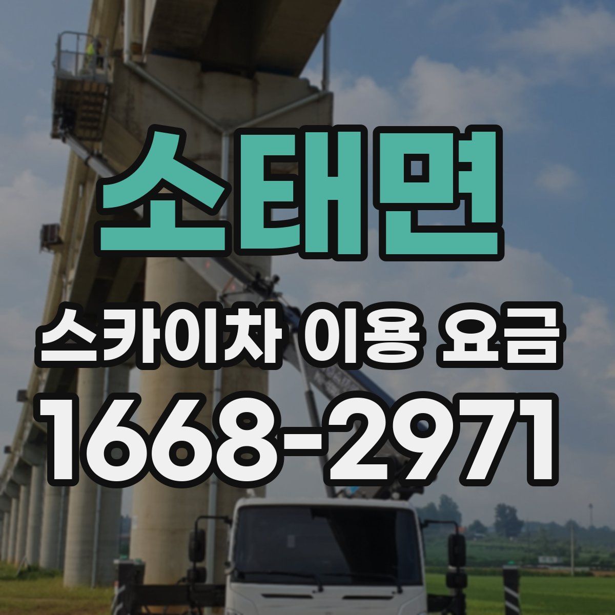 소태면 스카이차 이용 요금