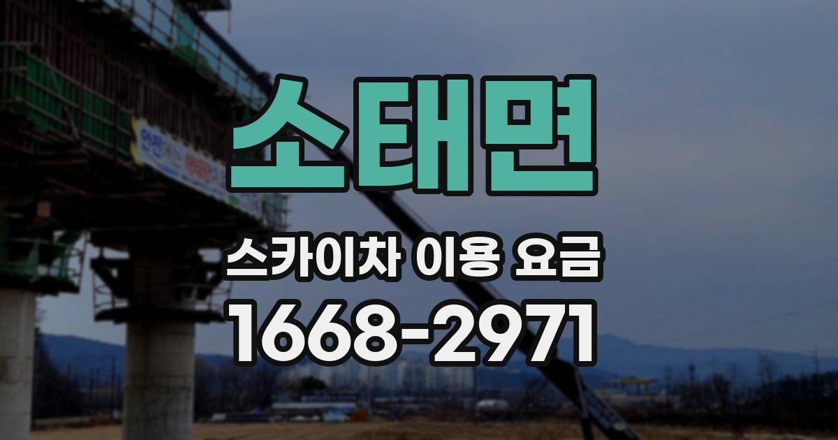 소태면 스카이차 이용 요금