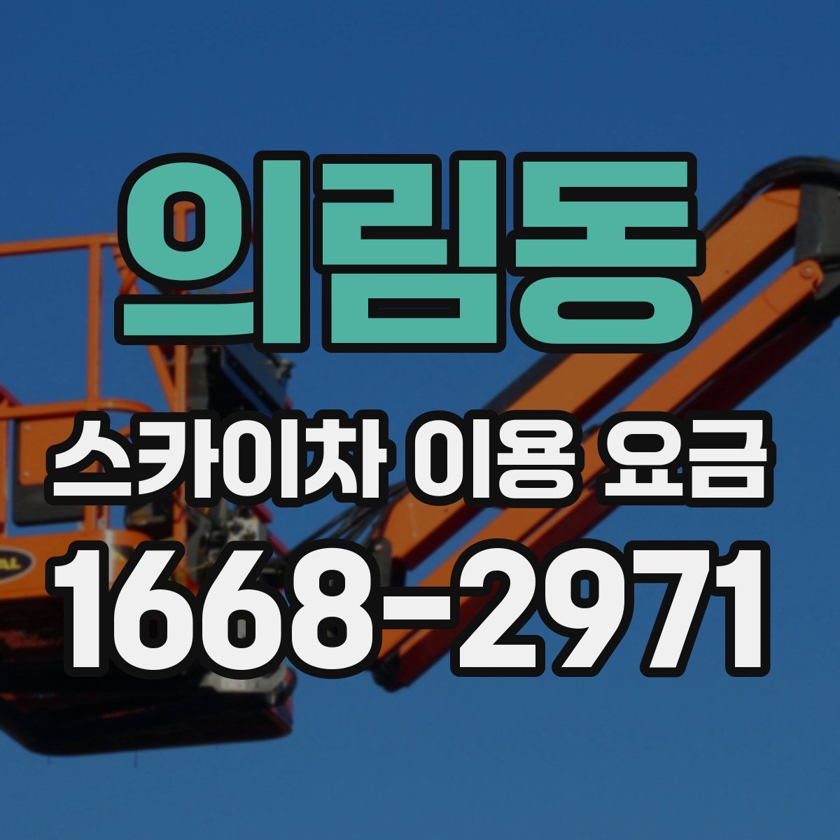 의림동 스카이차 이용 요금
