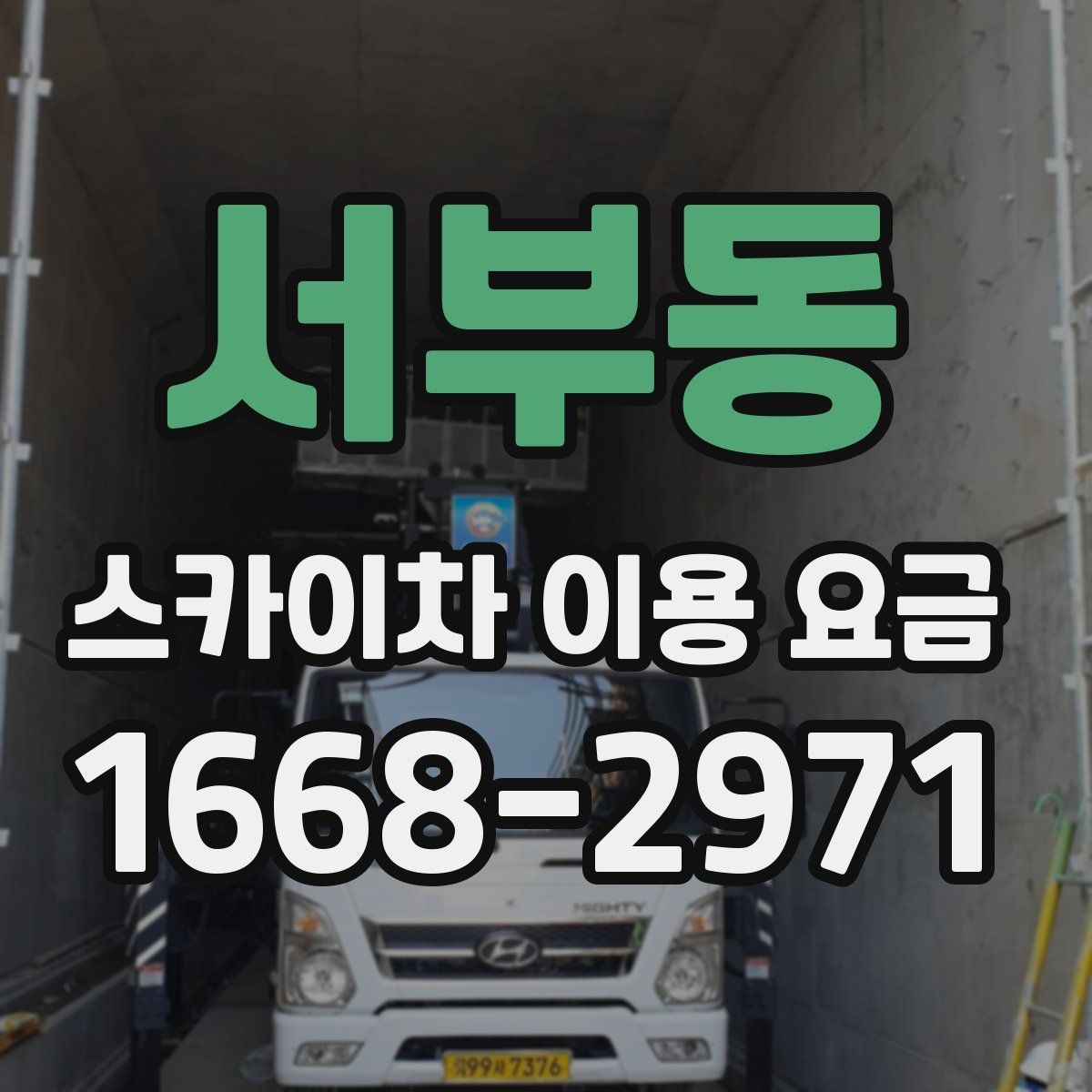 서부동 스카이차 이용 요금