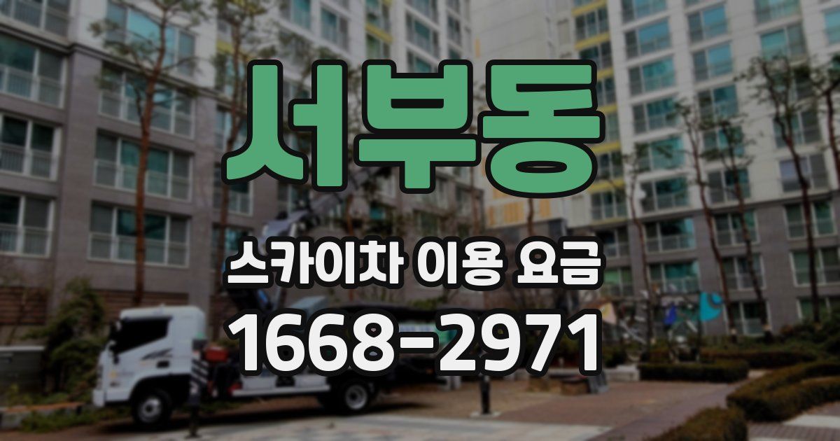 서부동 스카이차 이용 요금