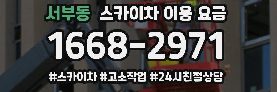 서부동 스카이차 이용 요금