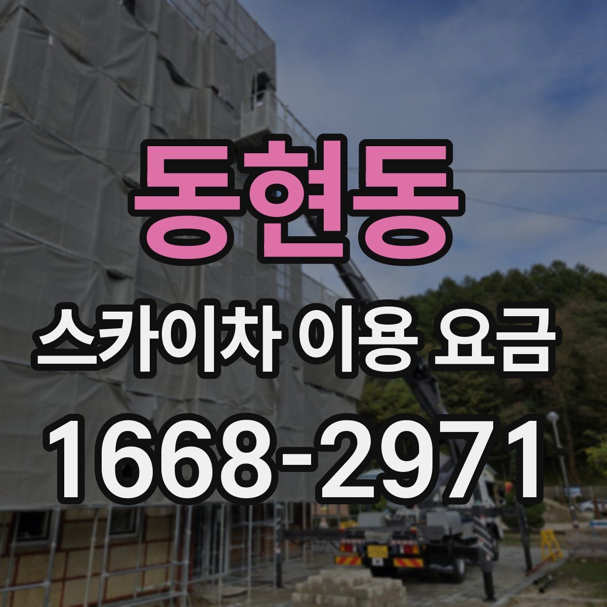 동현동 스카이차 이용 요금