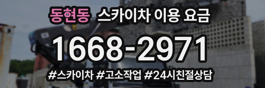 동현동 스카이차 이용 요금