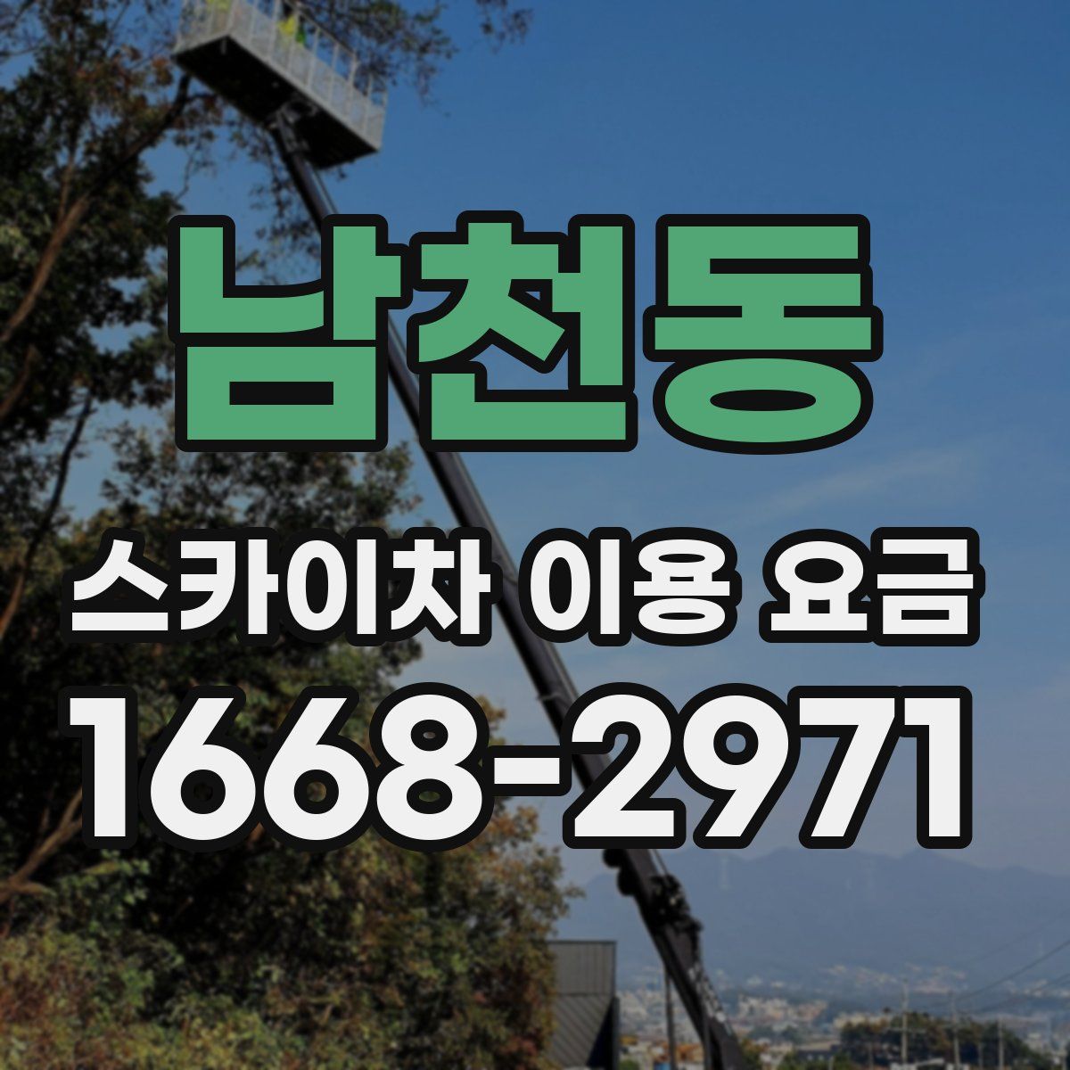 남천동 스카이차 이용 요금