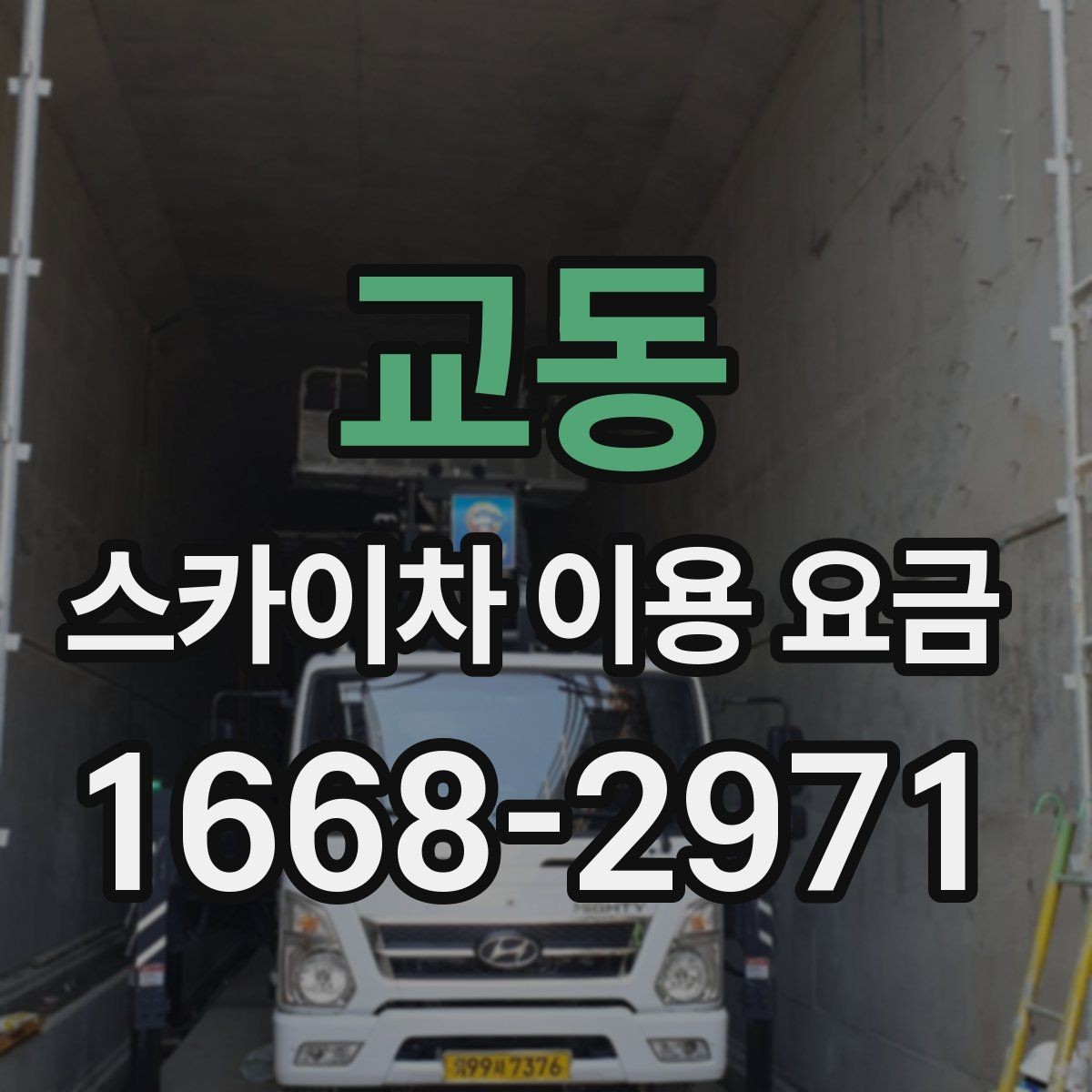 교동 스카이차 이용 요금 상담을 더 쉽게 하는 방법