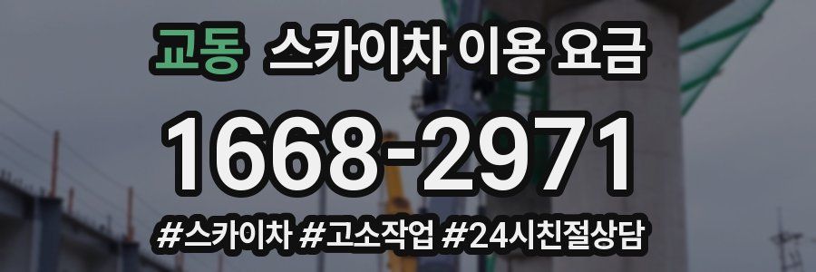 교동 스카이차 이용 요금