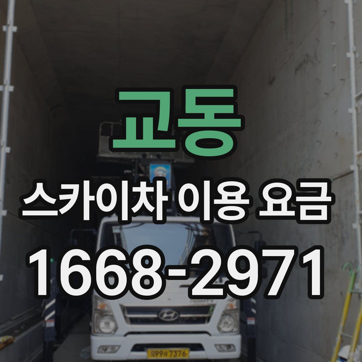 교동 스카이차 이용 요금