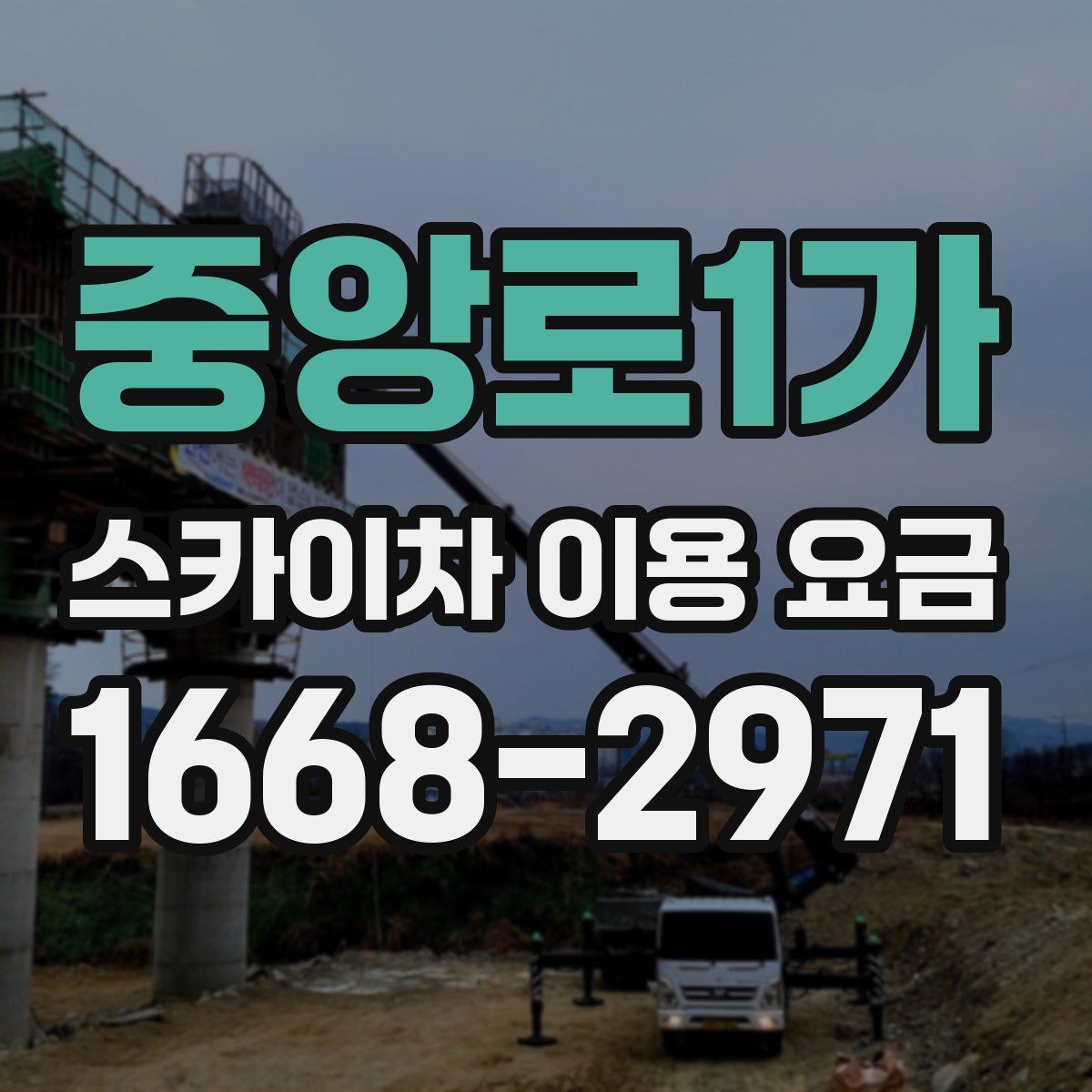중앙로1가 스카이차 이용 요금