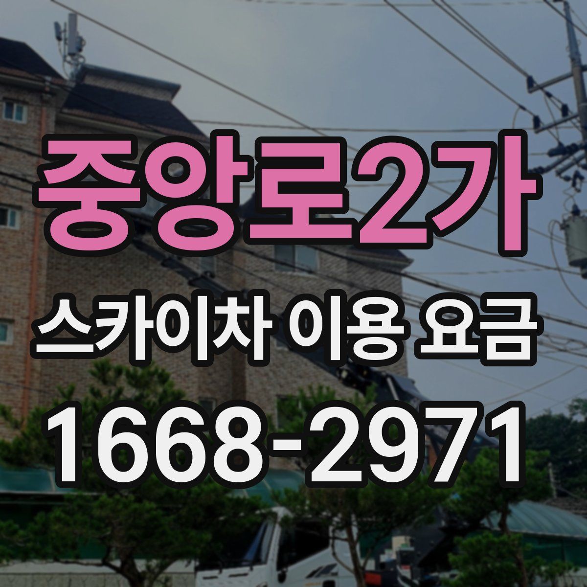 중앙로2가 스카이차 이용 요금