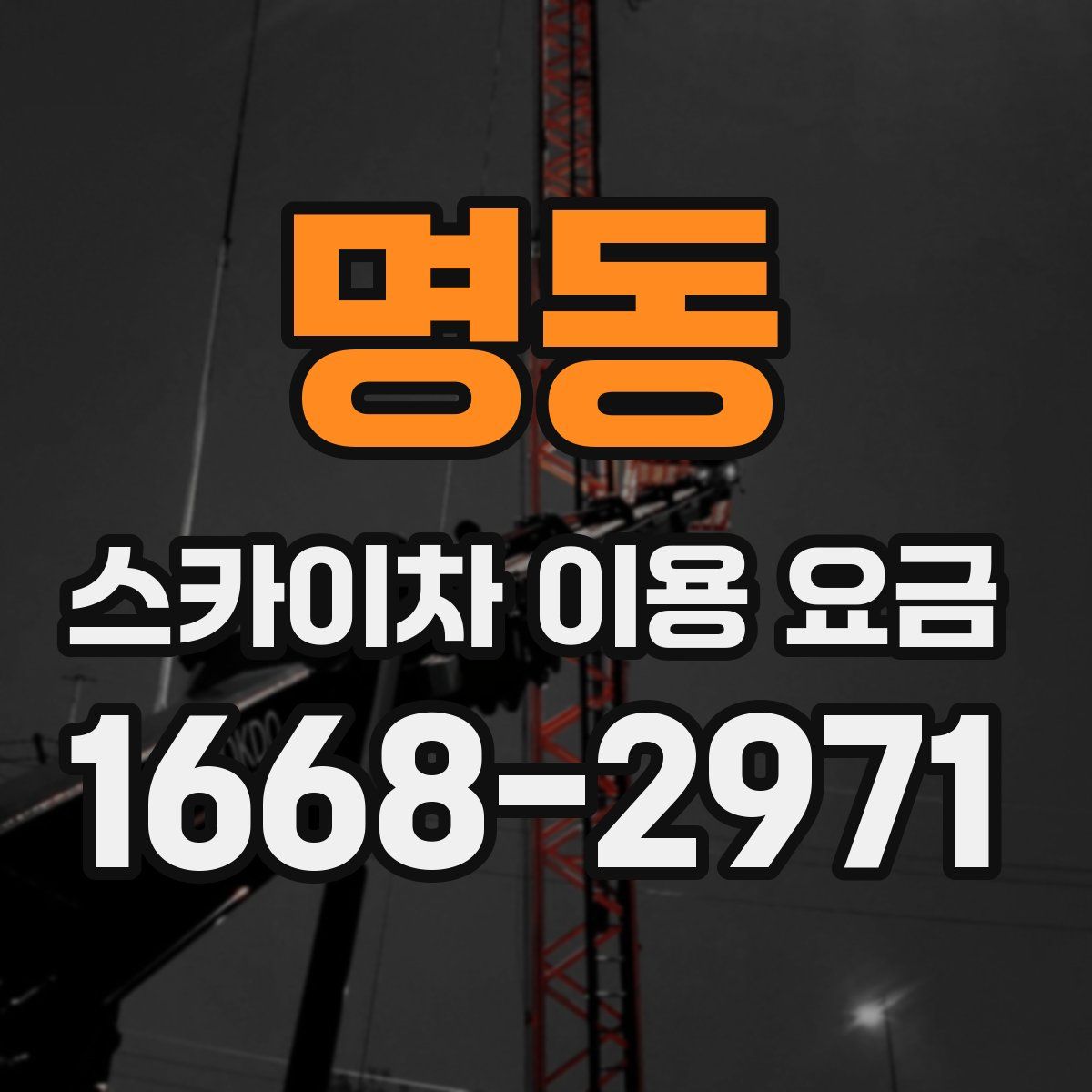명동 스카이차 이용 요금