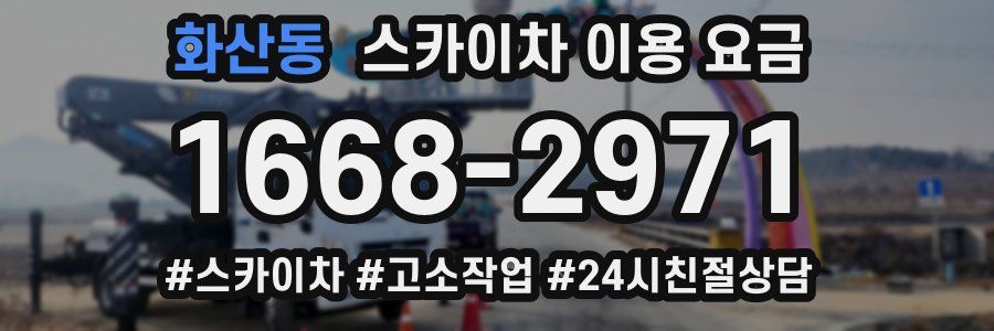 화산동 스카이차 이용 요금