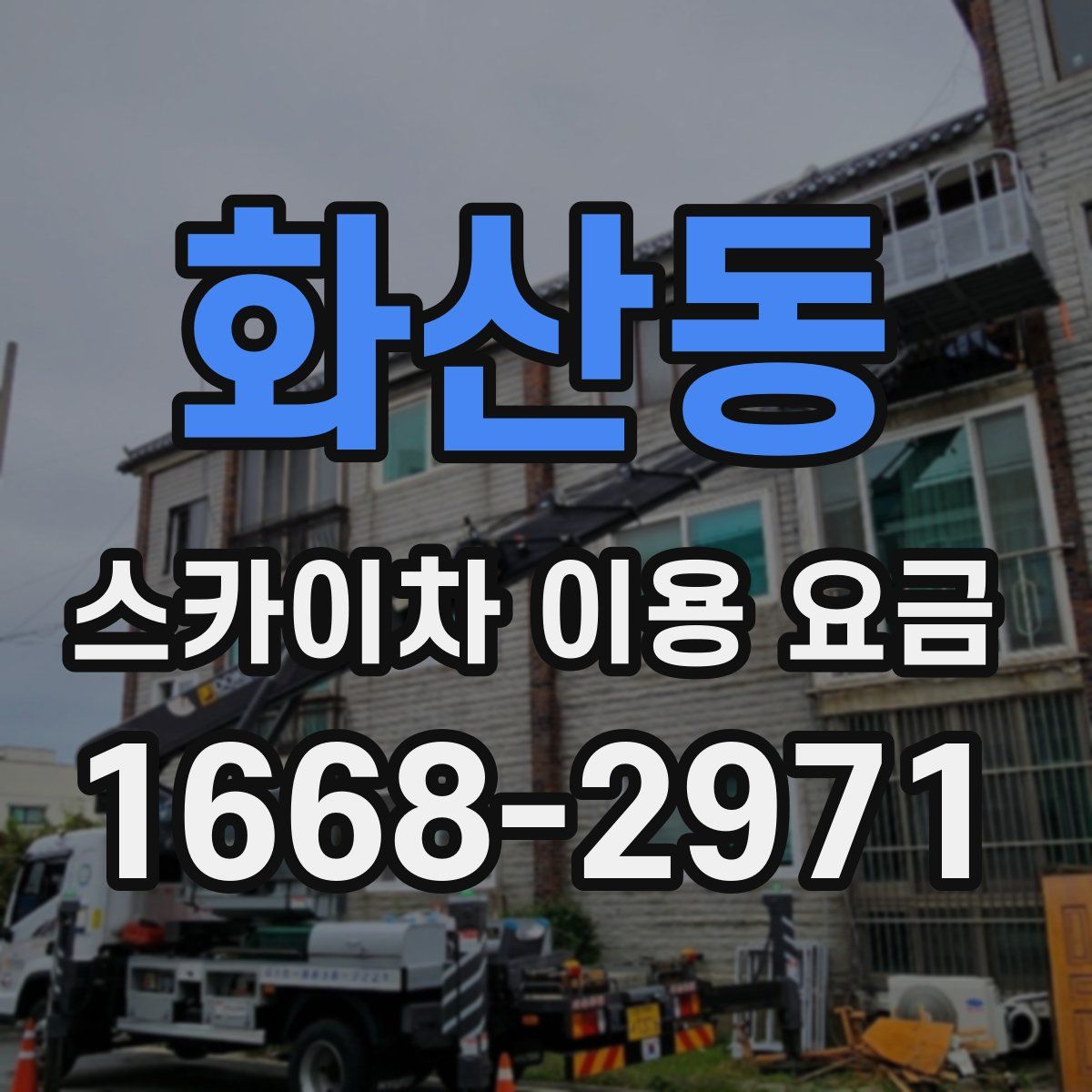 화산동 스카이차 이용 요금