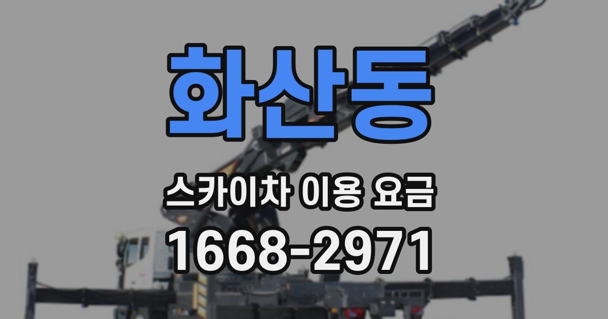 화산동 스카이차 이용 요금