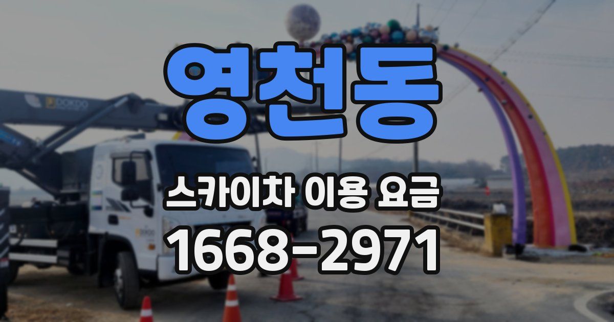 영천동 스카이차 이용 요금