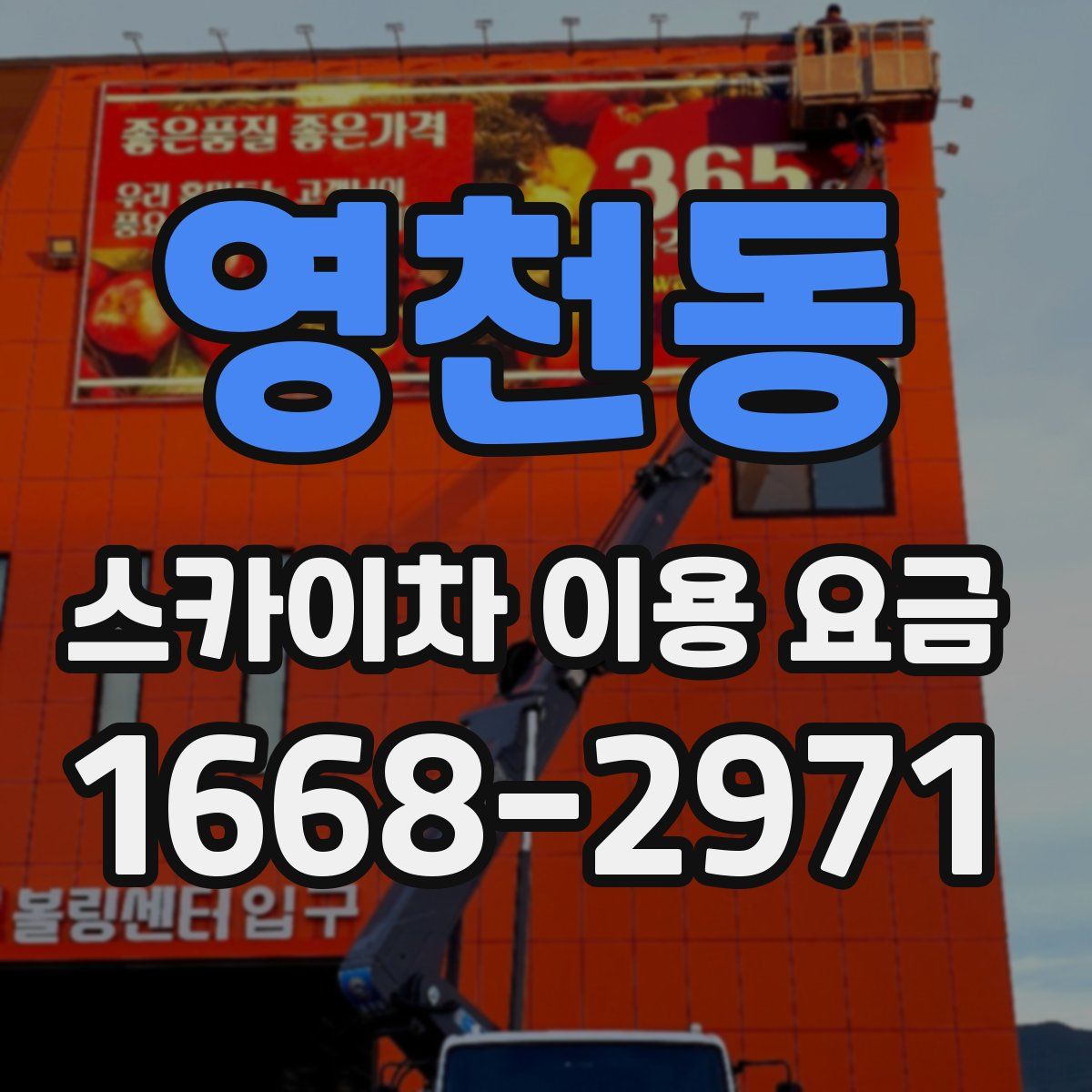 영천동 스카이차 이용 요금