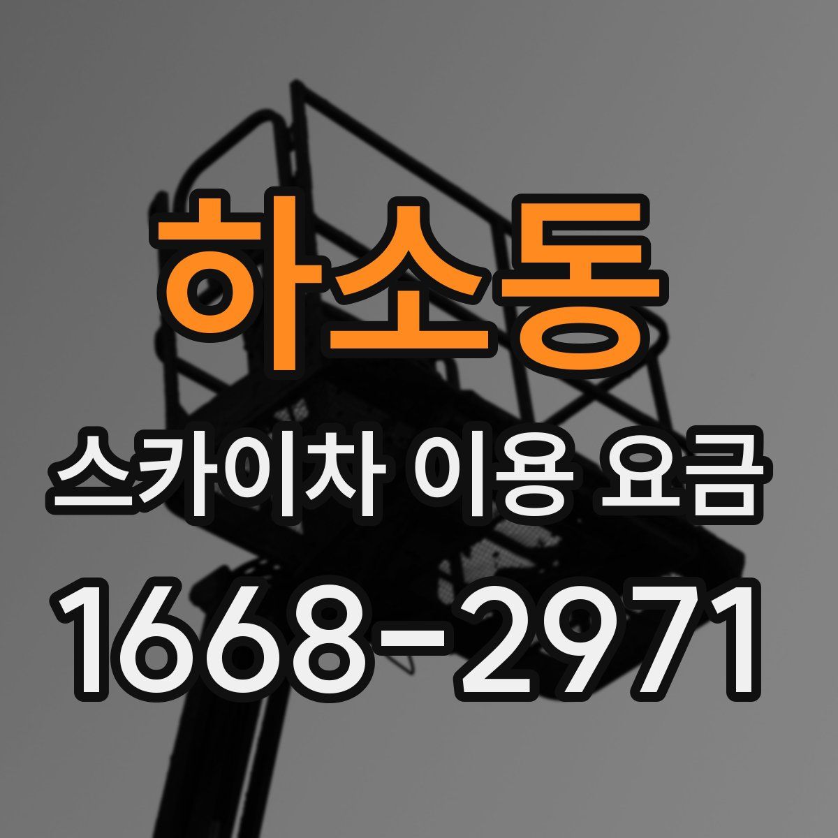 하소동 스카이차 이용 요금