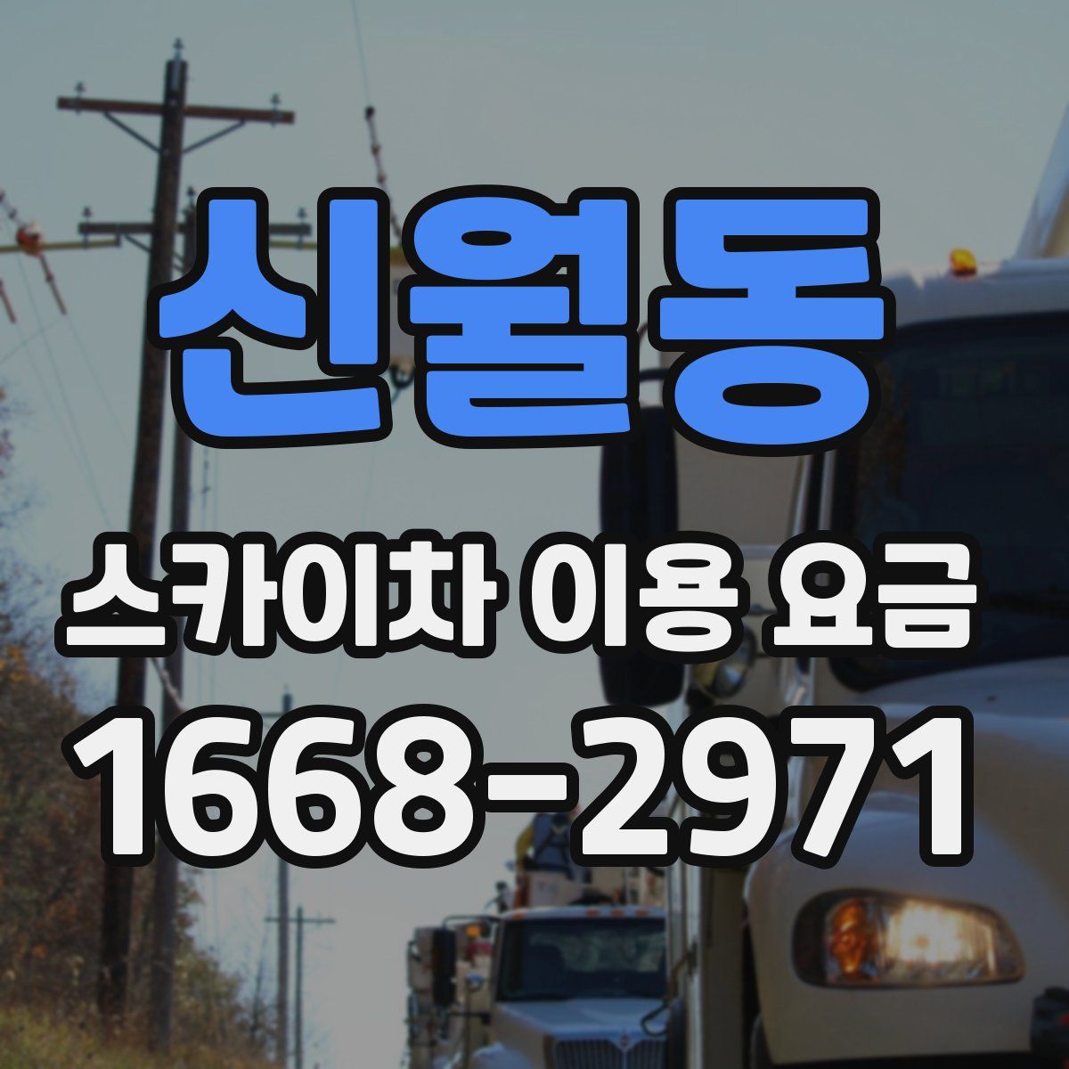 신월동 스카이차 이용 요금