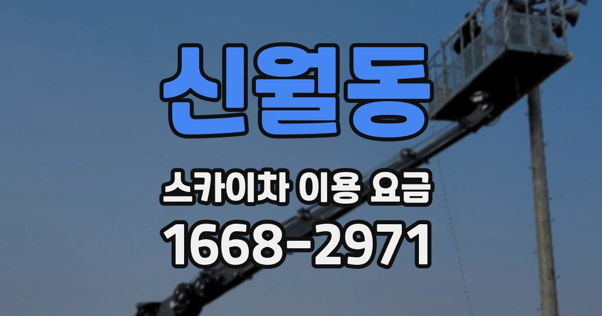 신월동 스카이차 이용 요금