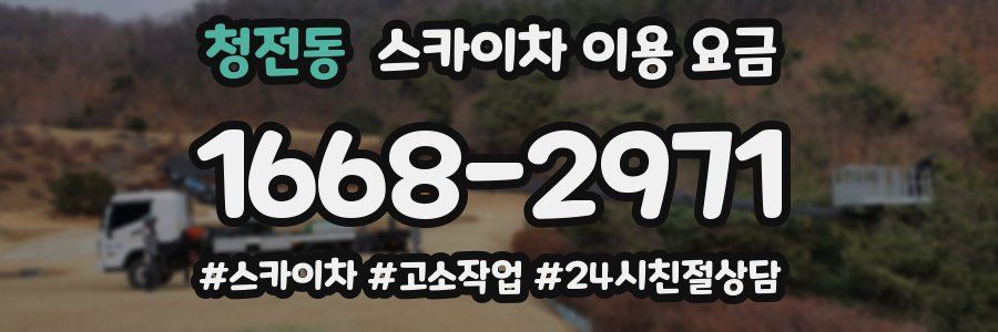 청전동 스카이차 이용 요금