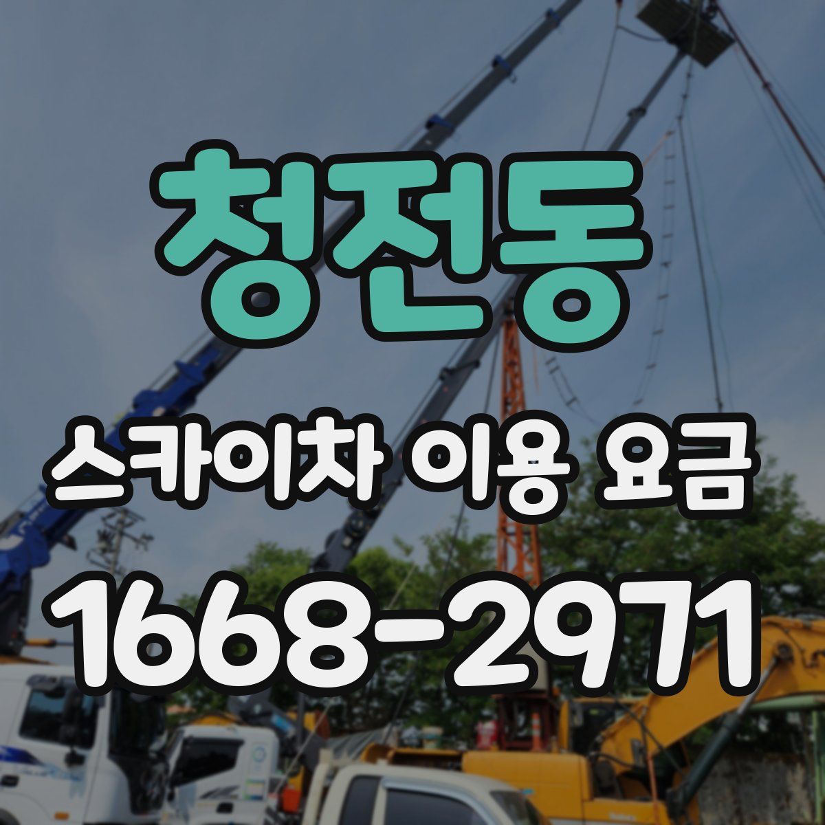 청전동 스카이차 이용 요금