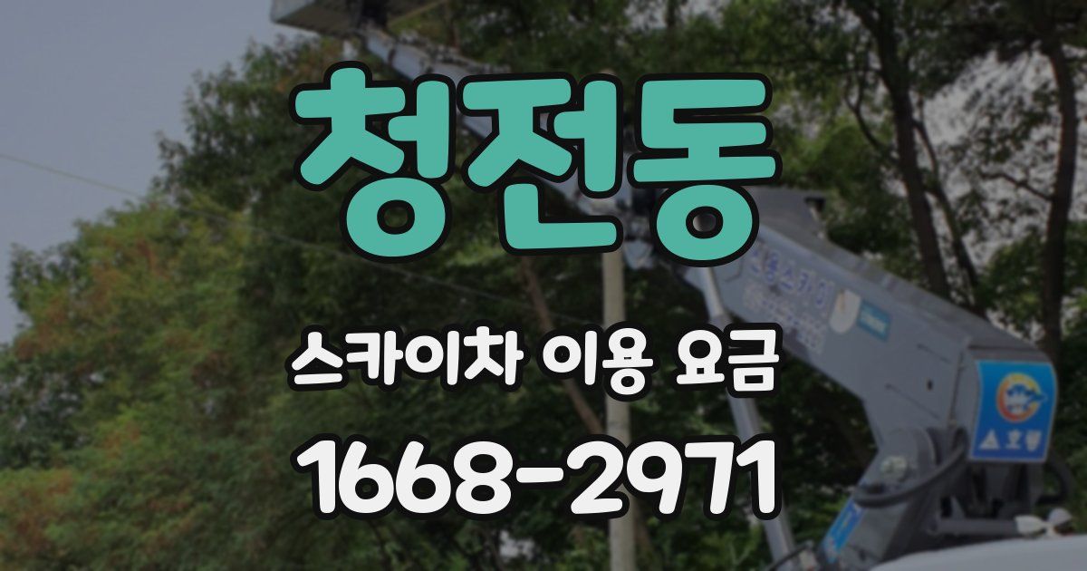 청전동 스카이차 이용 요금