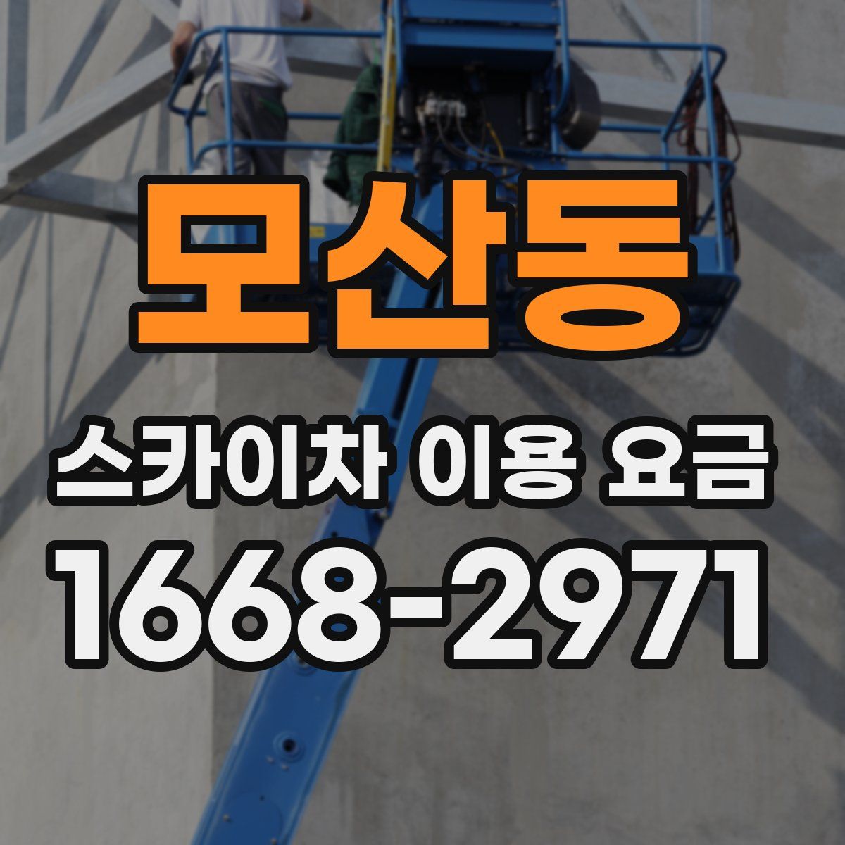 모산동 스카이차 이용 요금