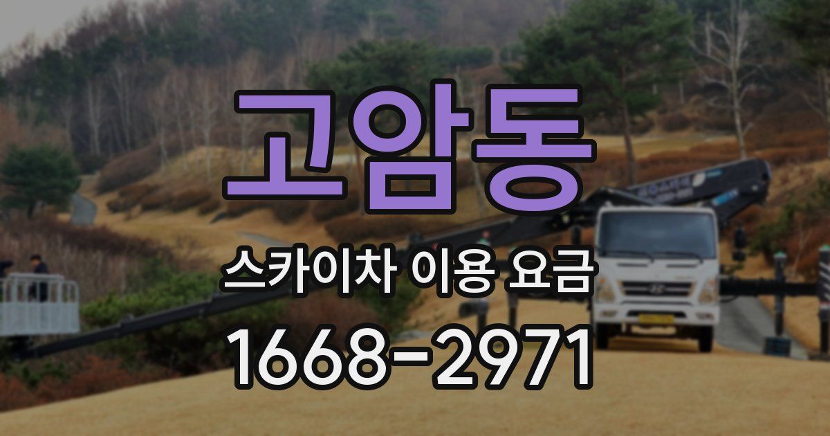 고암동 스카이차 이용 요금