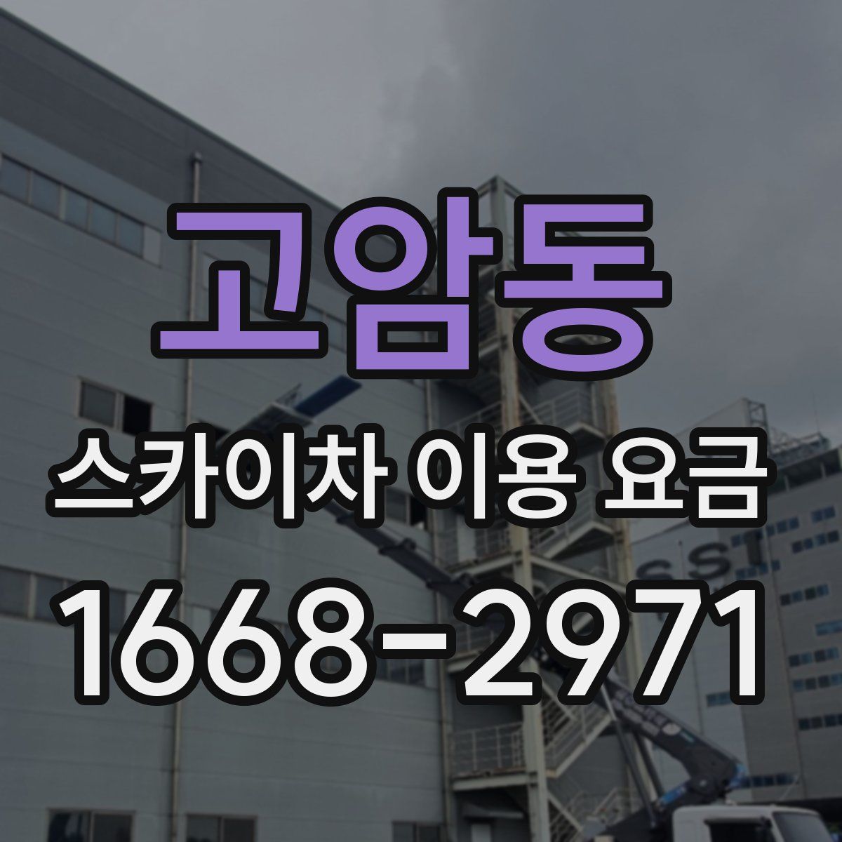 고암동 스카이차 이용 요금