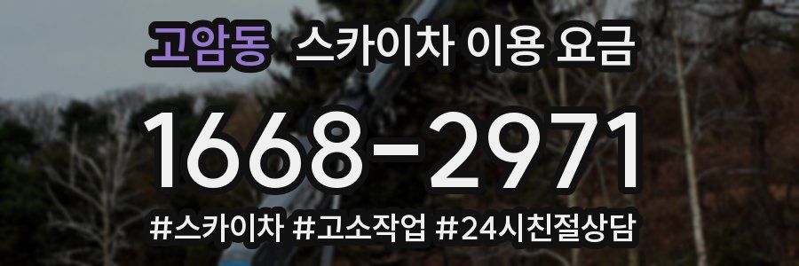 고암동 스카이차 이용 요금