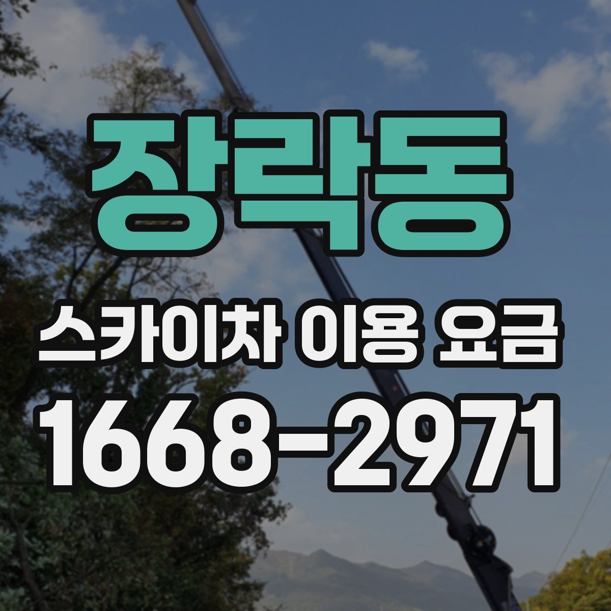 장락동 스카이차 이용 요금