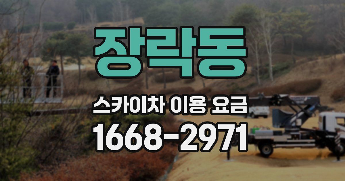 장락동 스카이차 이용 요금