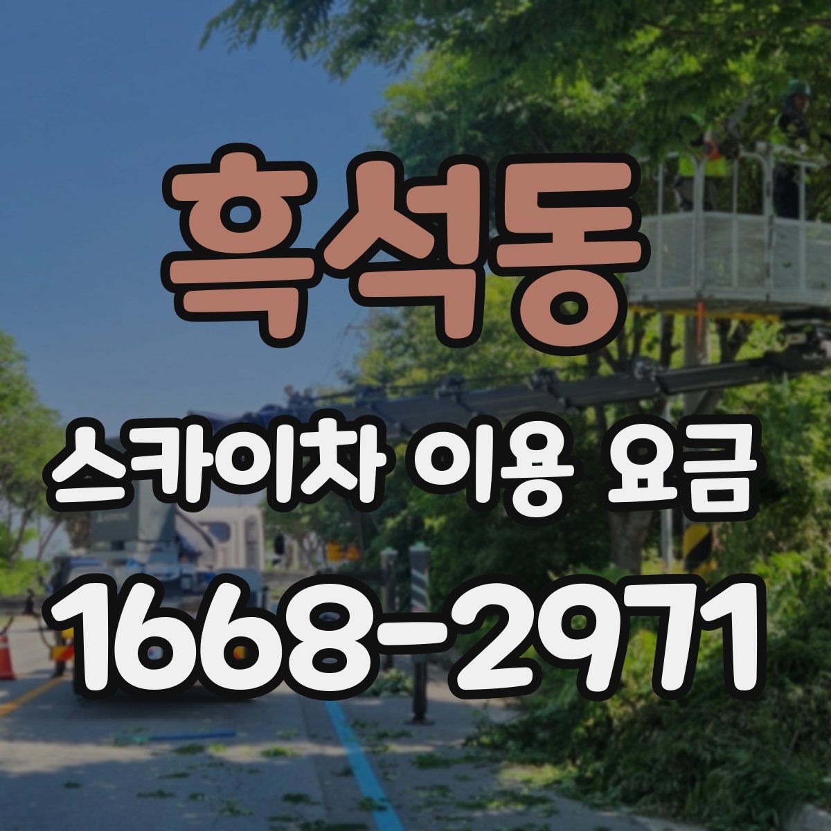 흑석동 스카이차 이용 요금