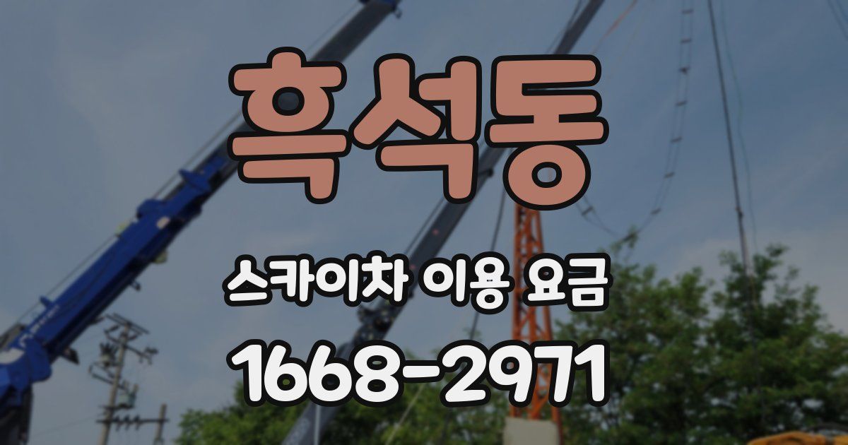 흑석동 스카이차 이용 요금