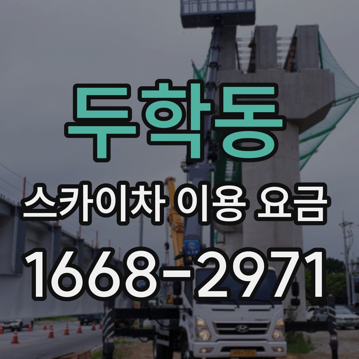 두학동 스카이차 이용 요금 문의 전 준비하면 좋은 정보