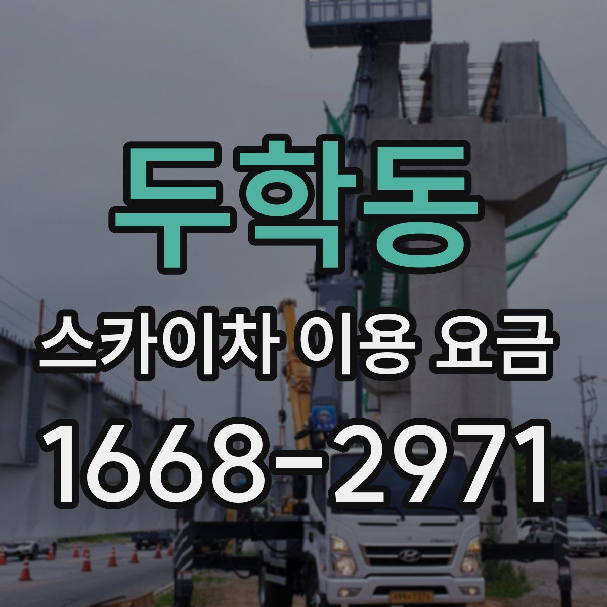 두학동 스카이차 이용 요금