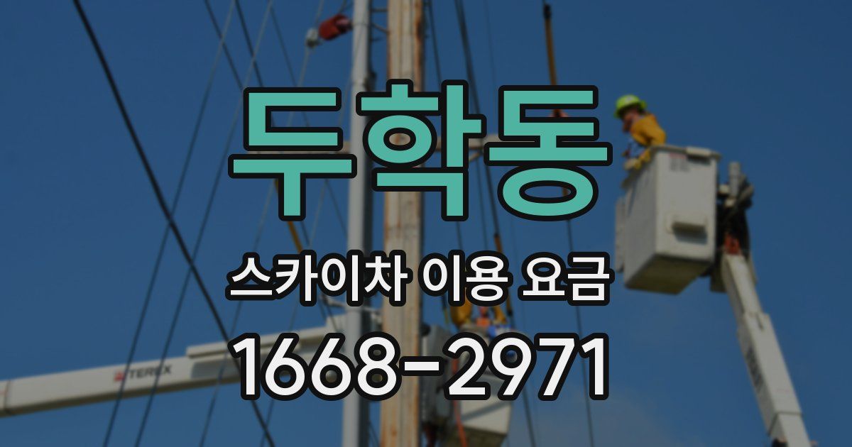 두학동 스카이차 이용 요금