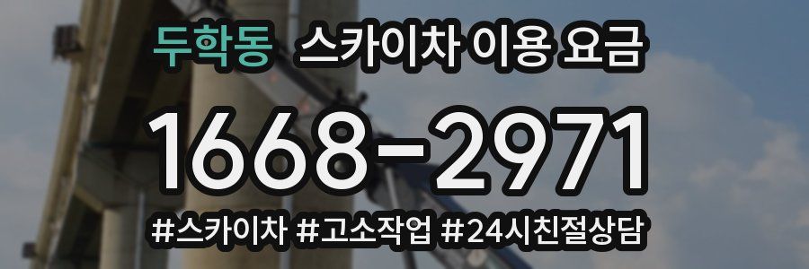 두학동 스카이차 이용 요금
