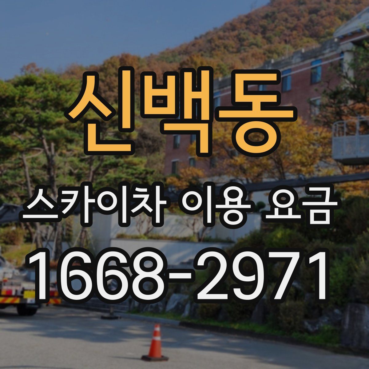 신백동 스카이차 이용 요금