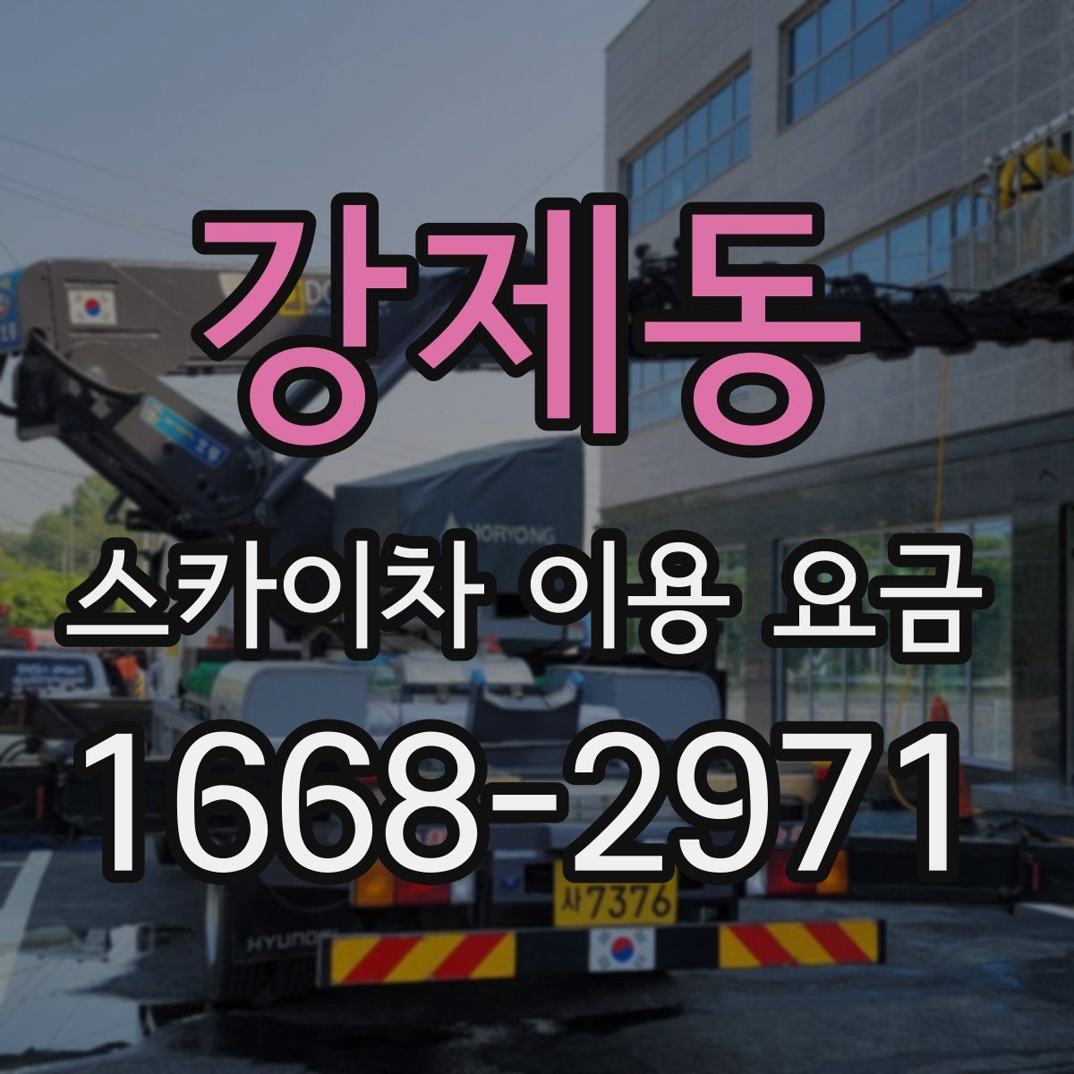 강제동 스카이차 이용 요금