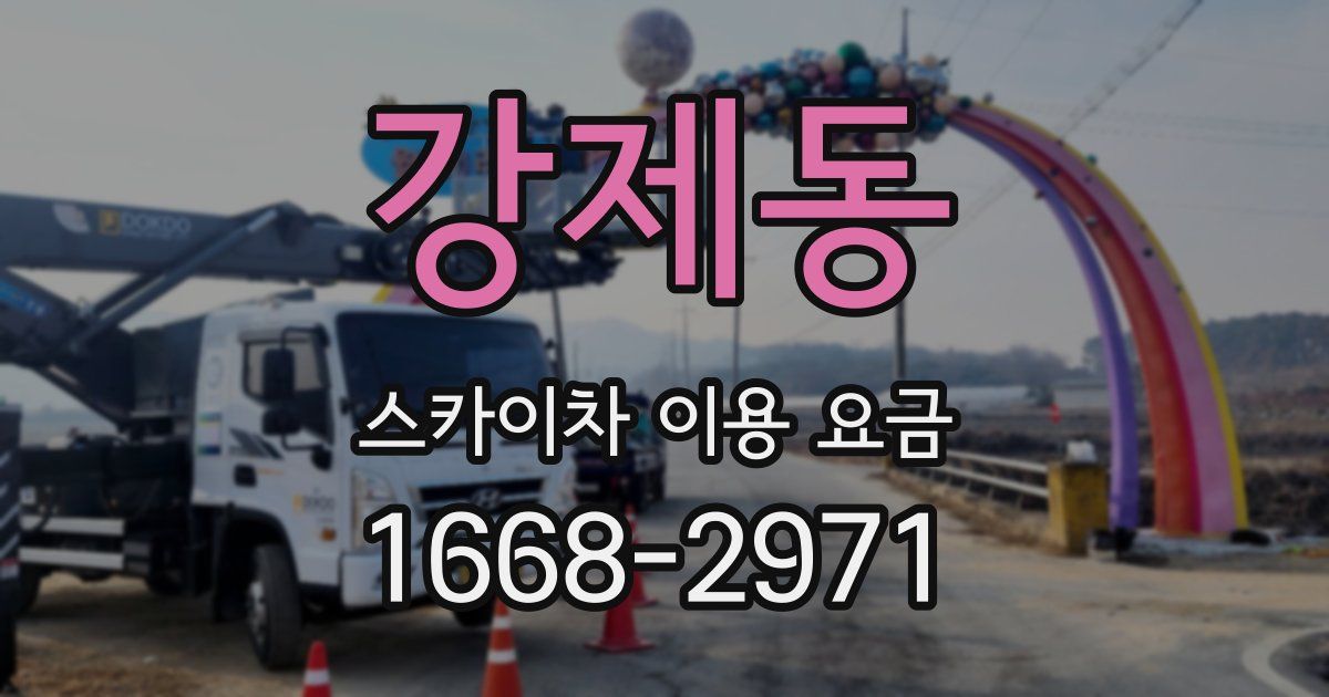 강제동 스카이차 이용 요금