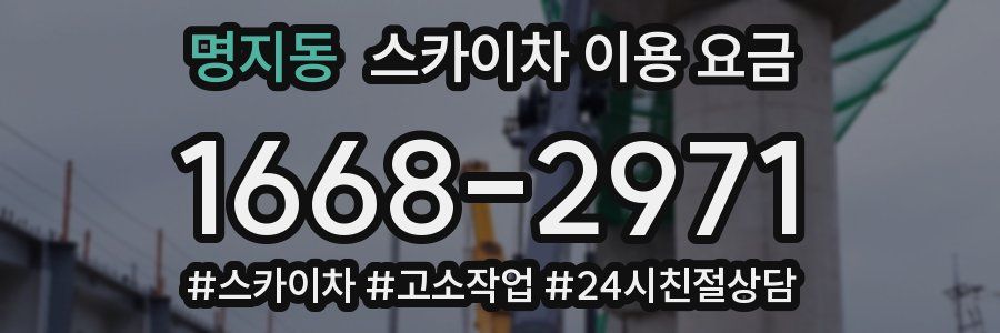 명지동 스카이차 이용 요금