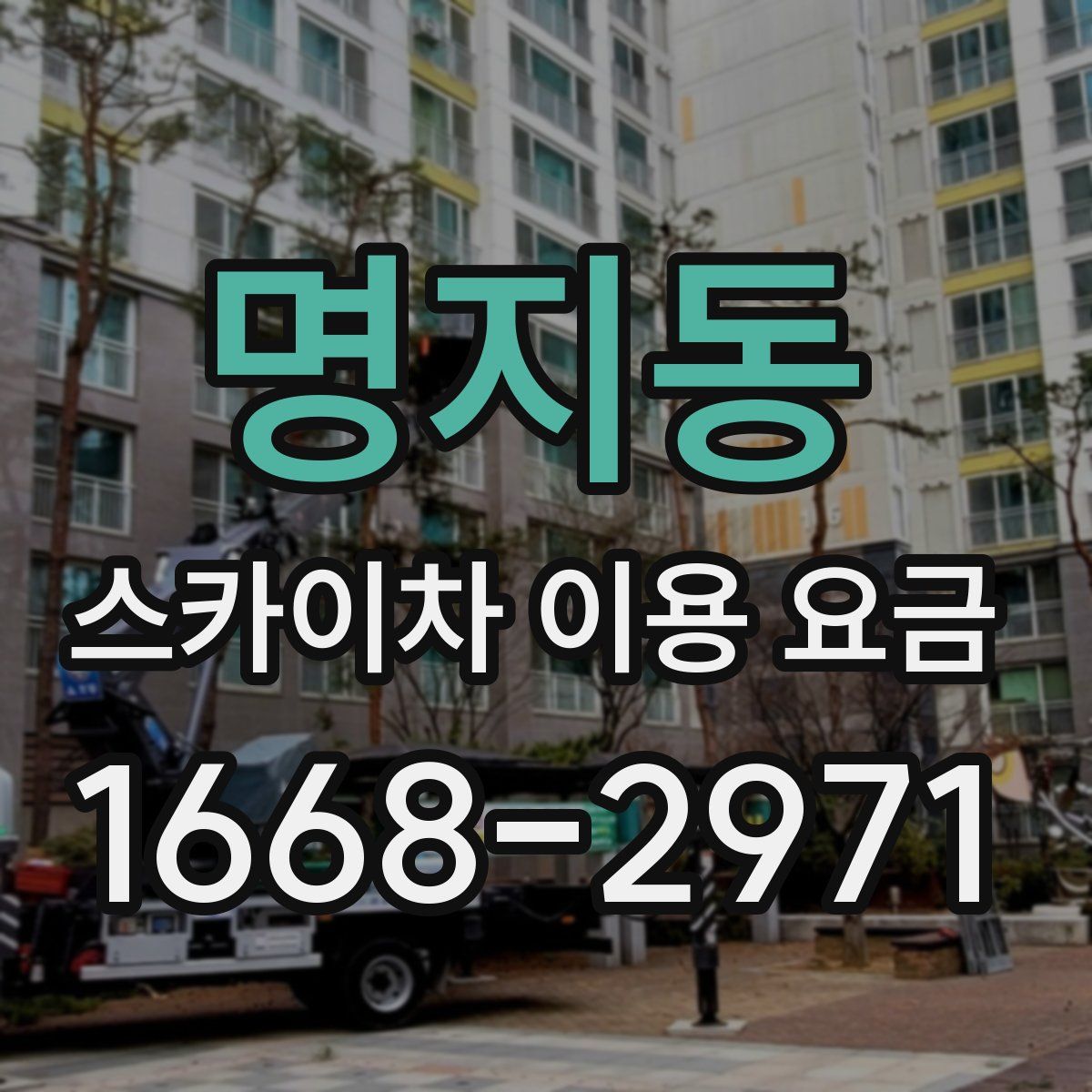명지동 스카이차 이용 요금