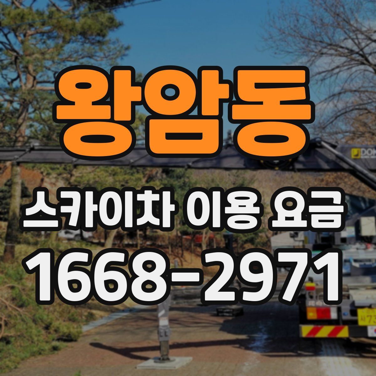 왕암동 스카이차 이용 요금