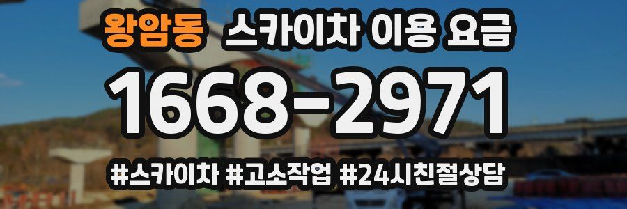 왕암동 스카이차 이용 요금